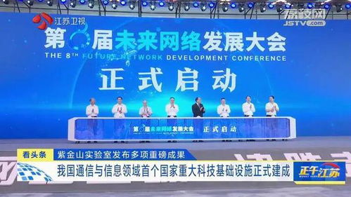紫金山實(shí)驗(yàn)室發(fā)布重大成果，通信領(lǐng)域首個(gè)國家重大科技基礎(chǔ)設(shè)施建成