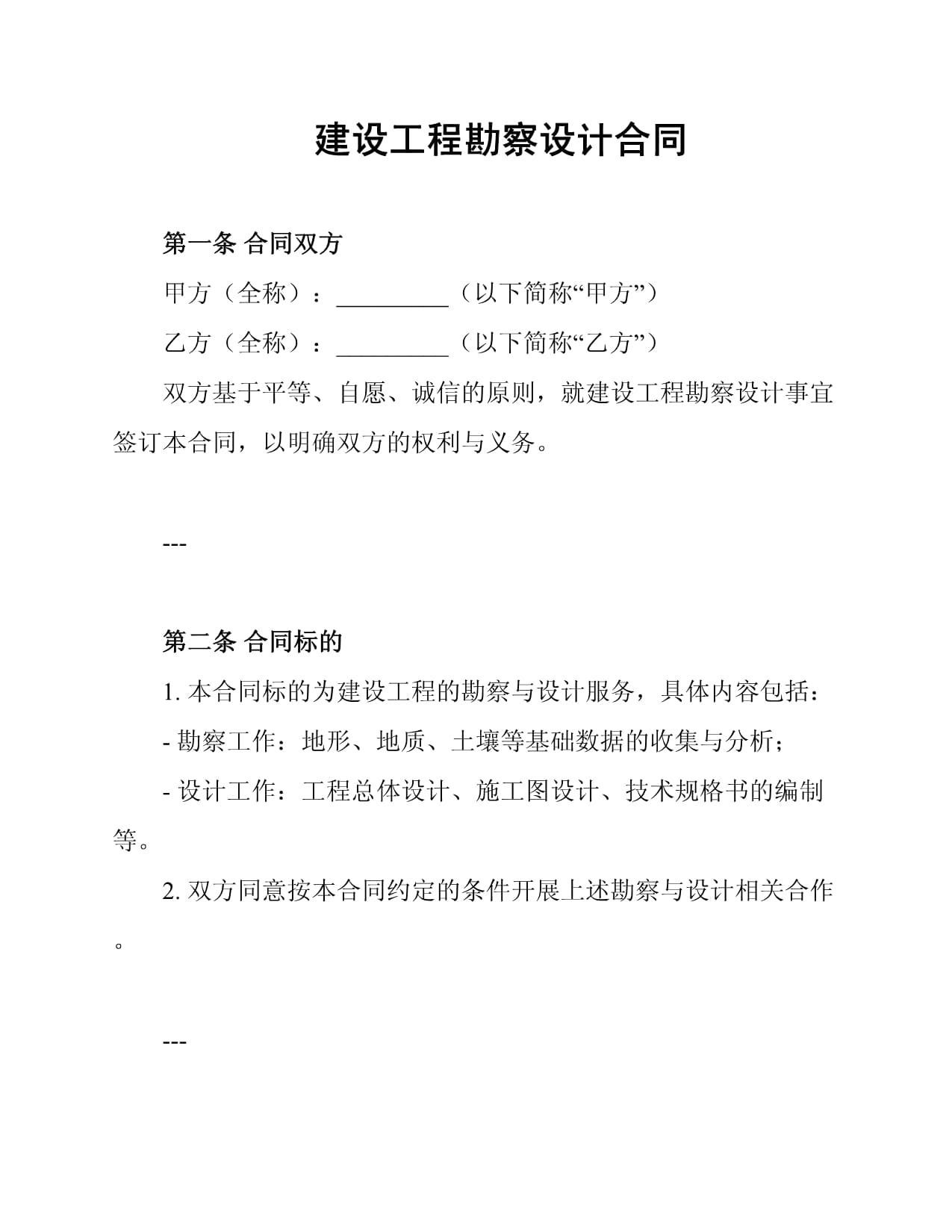 建設工程勘察設計合同中的勘察篇 厘清權責，保障質量