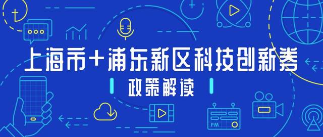 活動報名 | 2019上海市&浦東新區科技創新券政策宣講會